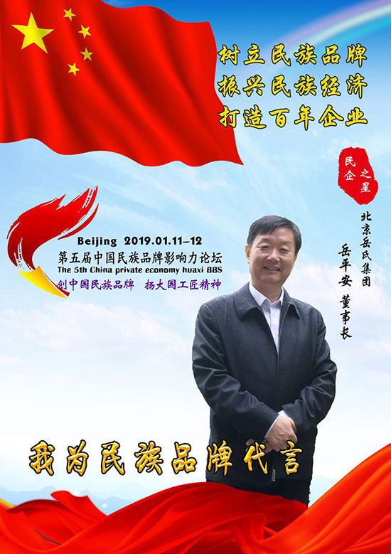 岳平安董事長(zhǎng)出席第五屆中國民族品牌影響力論壇