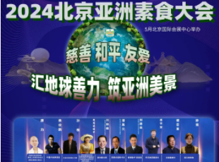 叮~你有一封來(lái)自亞洲素食大會(huì)的邀請(qǐng)函待查收！