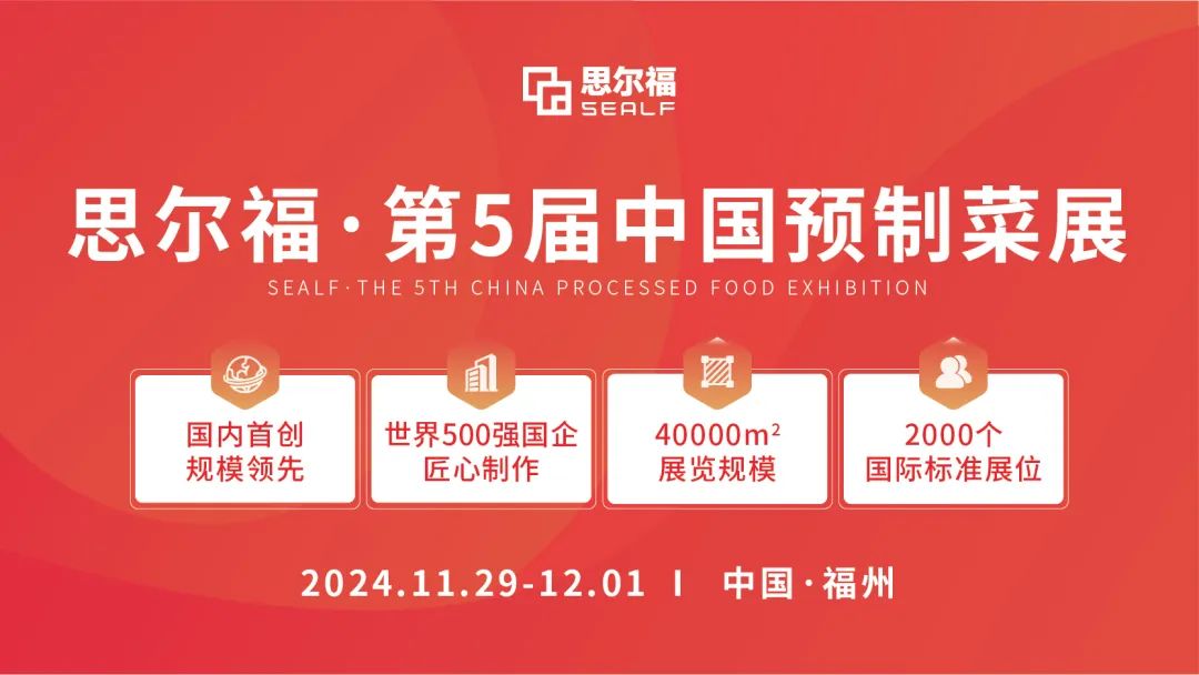 思爾福·第5屆中國(guó)預(yù)制菜展將于11月全新啟幕！