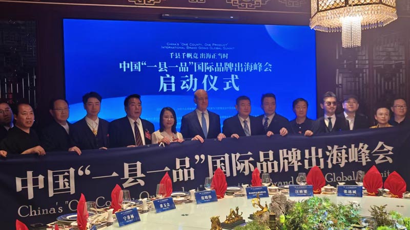 熱烈慶?！扒Эh千帆競(jìng) 出海正當(dāng)時(shí)” 中國(guó)“一縣一品”國(guó)際品牌出海峰會(huì)啟動(dòng)儀式成功舉辦 岳氏集團(tuán)岳平安先生應(yīng)邀參加