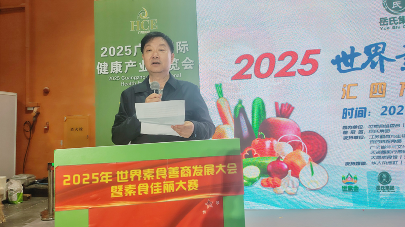 岳氏集團(tuán)總冠名2025世界素食善商發(fā)展大會(huì)，推動(dòng)素食文化大步向前