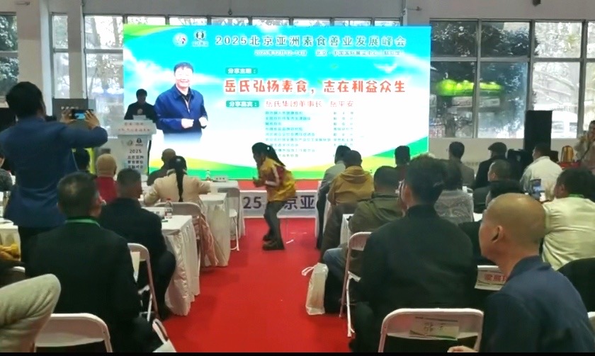 800億賽道再掀熱潮  岳氏集團2025北京亞洲素食善業(yè)峰會解鎖產(chǎn)業(yè)新藍圖