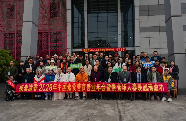 喜報！2026 中國素食善商年會圓滿落幕，岳氏集團榮膺善商榜樣，共筑千秋善業(yè)！