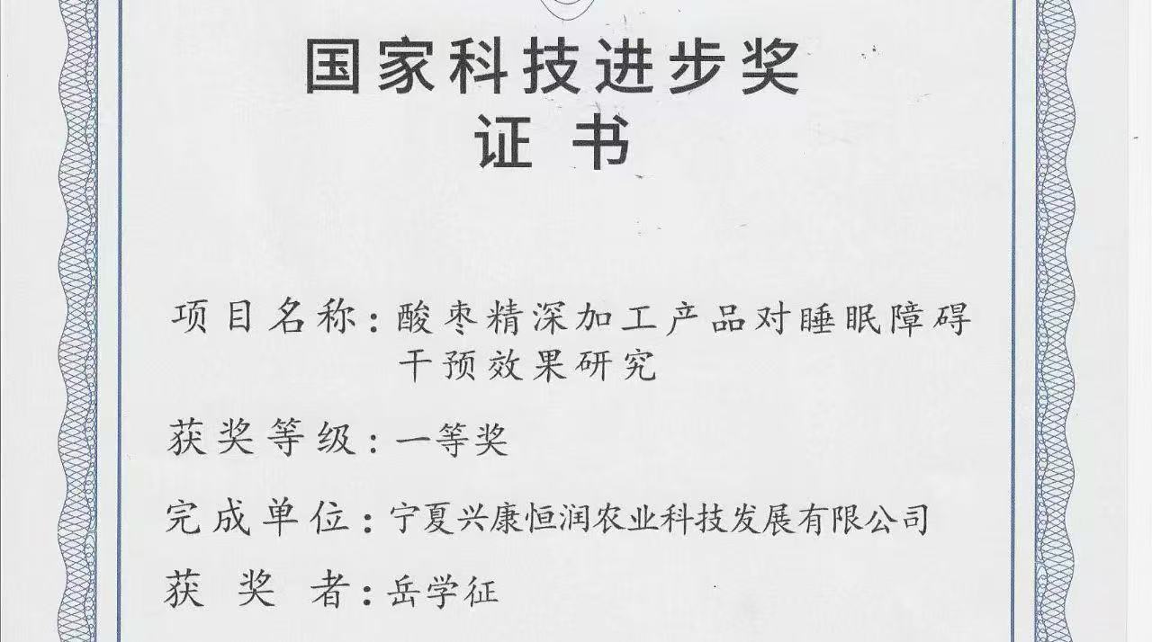 喜報｜岳氏集團旗下公司榮獲「國家科技進步獎一等獎」，酸棗精深加工技術(shù)再攀高峰！